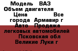  › Модель ­ ВАЗ 2110 › Объем двигателя ­ 1 600 › Цена ­ 110 000 - Все города, Армавир г. Авто » Продажа легковых автомобилей   . Псковская обл.,Великие Луки г.